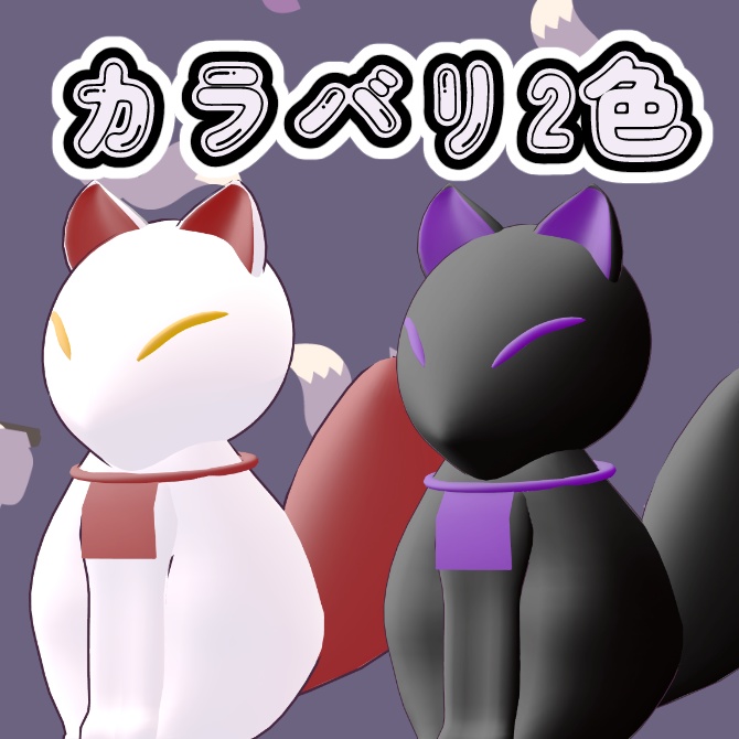 【VRChat想定】ゆらゆらこんこん ゆらこん🦊