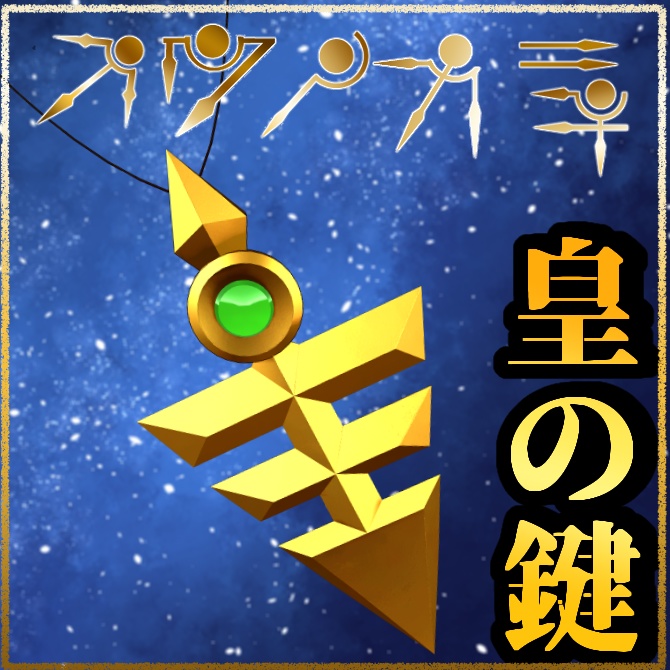 無料!【VRChat想定】皇の鍵 かっとビングだぜ、俺たち!
