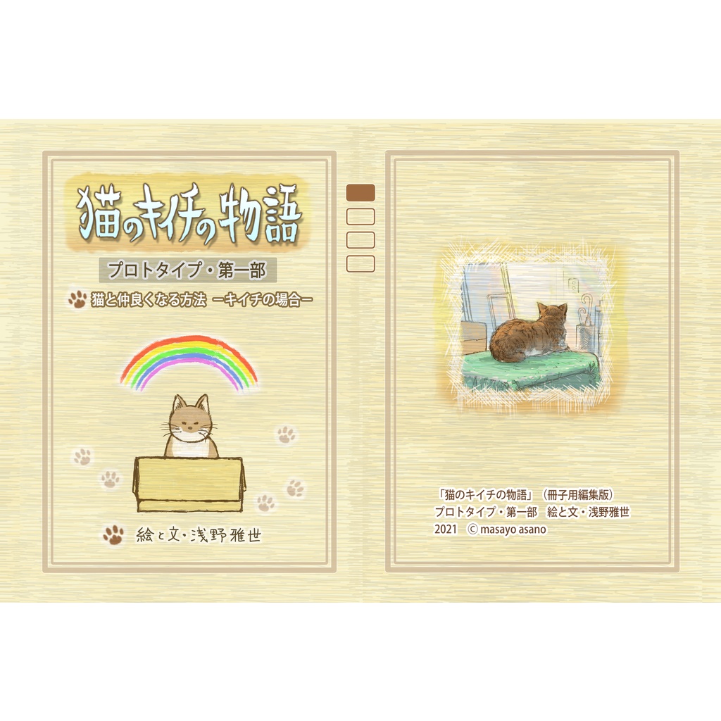 「猫のキイチの物語」プロトタイプ・第一部（冊子版）01