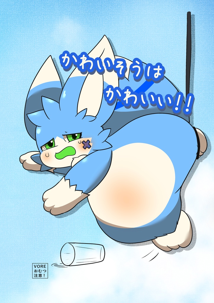 かわいそうはかわいい！！