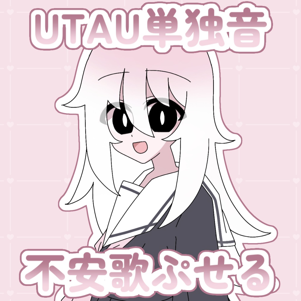 【UTAU音源配布】不安歌ぷせる(単独音)