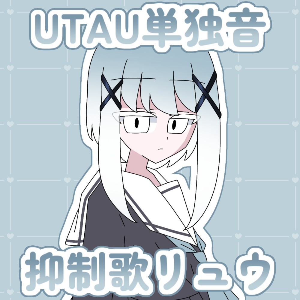 【UTAU音源配布】抑制歌リュウ(単独音)