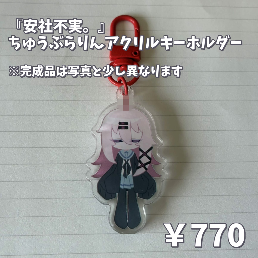 『安社不実。』ちゅうぶらりんアクリルキーホルダー