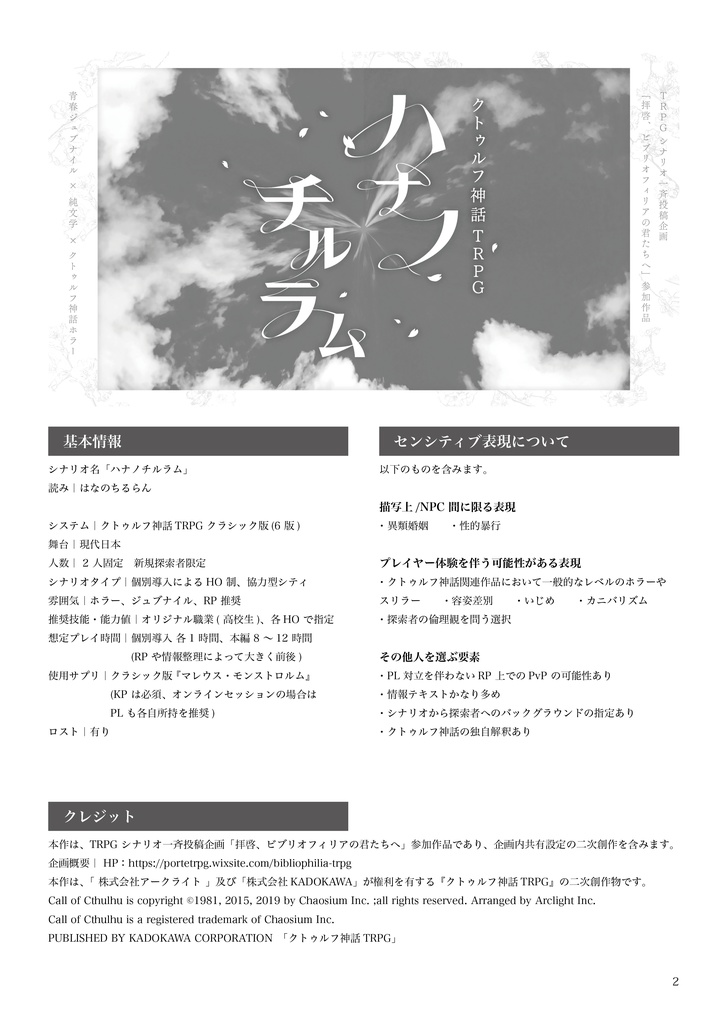 【クトゥルフ神話TRPGシナリオ】ハナノチルラム【SPLL:E196602】