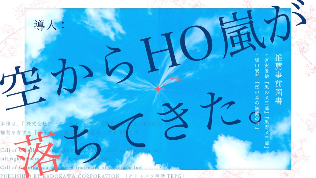 【クトゥルフ神話TRPGシナリオ】ハナノチルラム【SPLL:E196602】