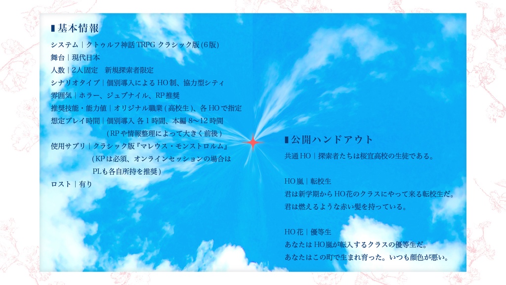 【クトゥルフ神話TRPGシナリオ】ハナノチルラム【SPLL:E196602】
