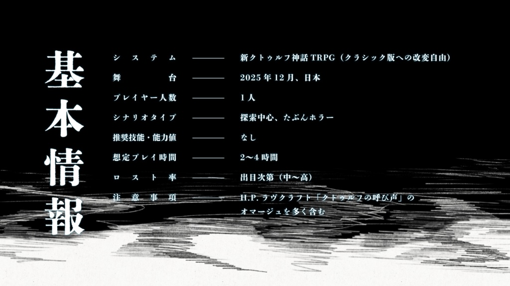 【新クトゥルフ神話TRPGシナリオ】渚を踏むまなこ【SPLL:E192097】