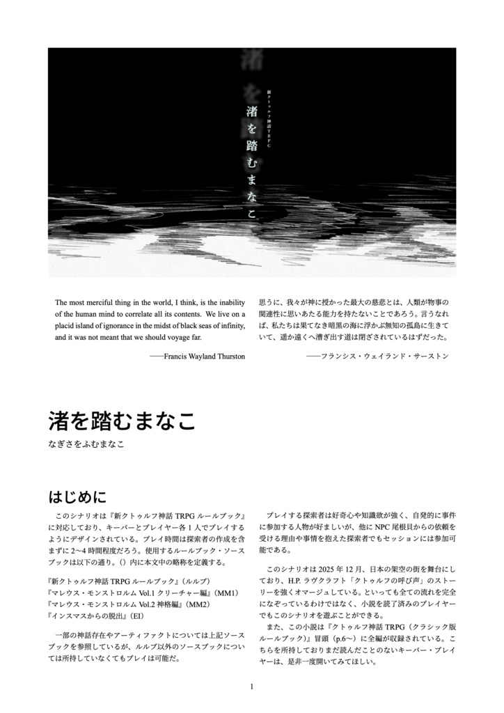 【新クトゥルフ神話TRPGシナリオ】渚を踏むまなこ【SPLL:E192097】