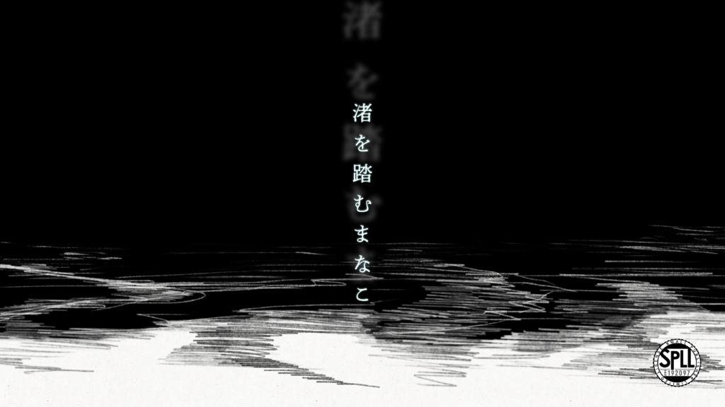 【新クトゥルフ神話TRPGシナリオ】渚を踏むまなこ【SPLL:E192097】