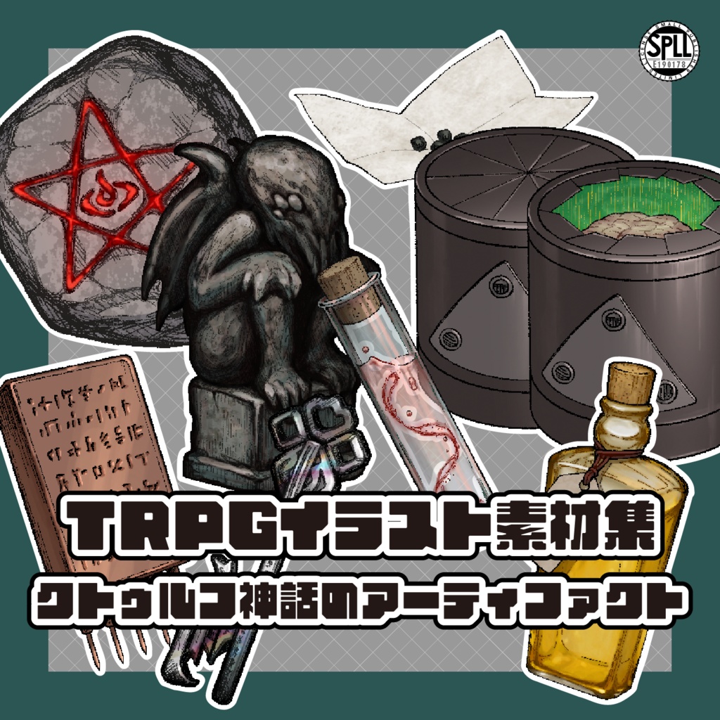 【TRPGイラスト素材集】クトゥルフ神話のアーティファクト【SPLL:E190178】