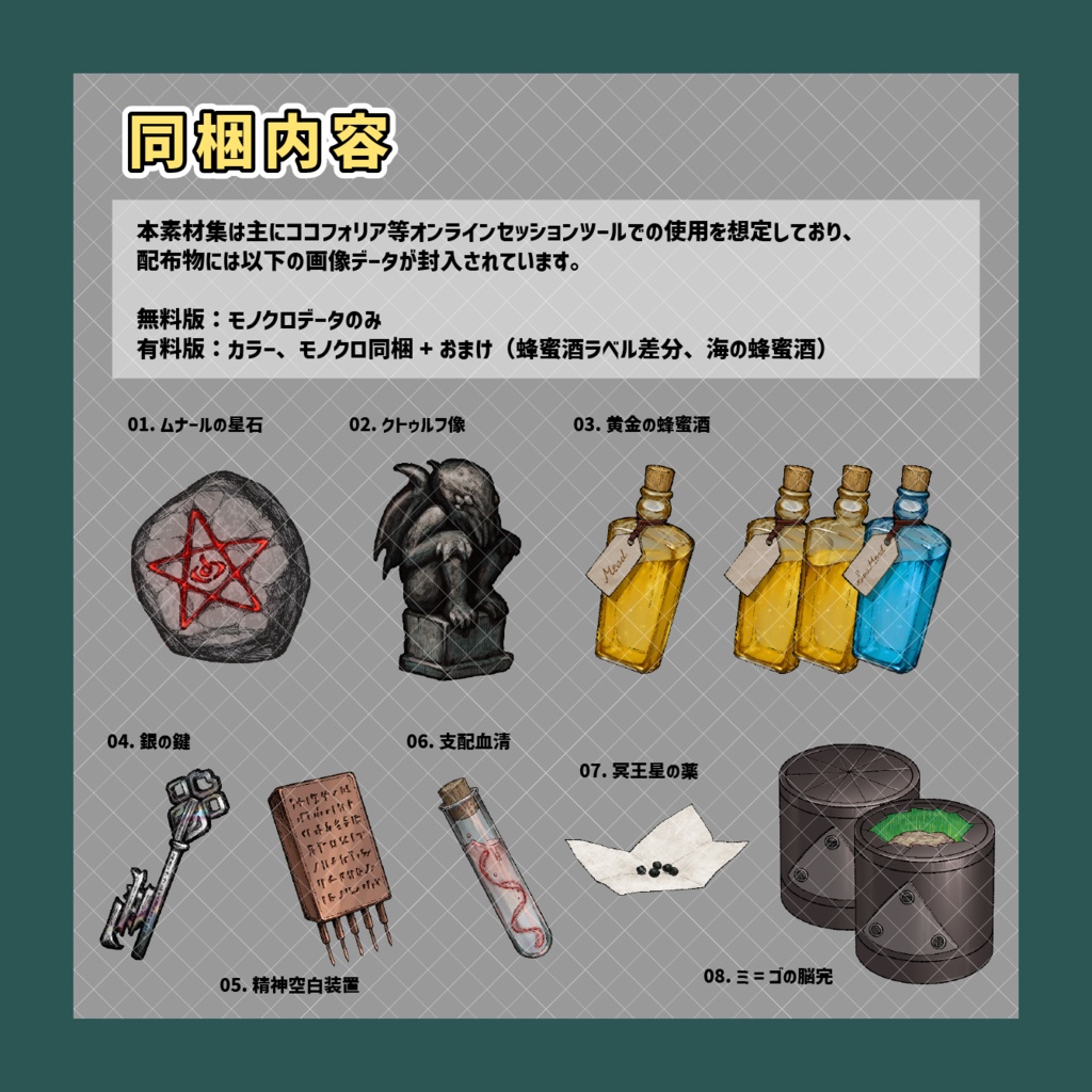 【TRPGイラスト素材集】クトゥルフ神話のアーティファクト【SPLL:E190178】