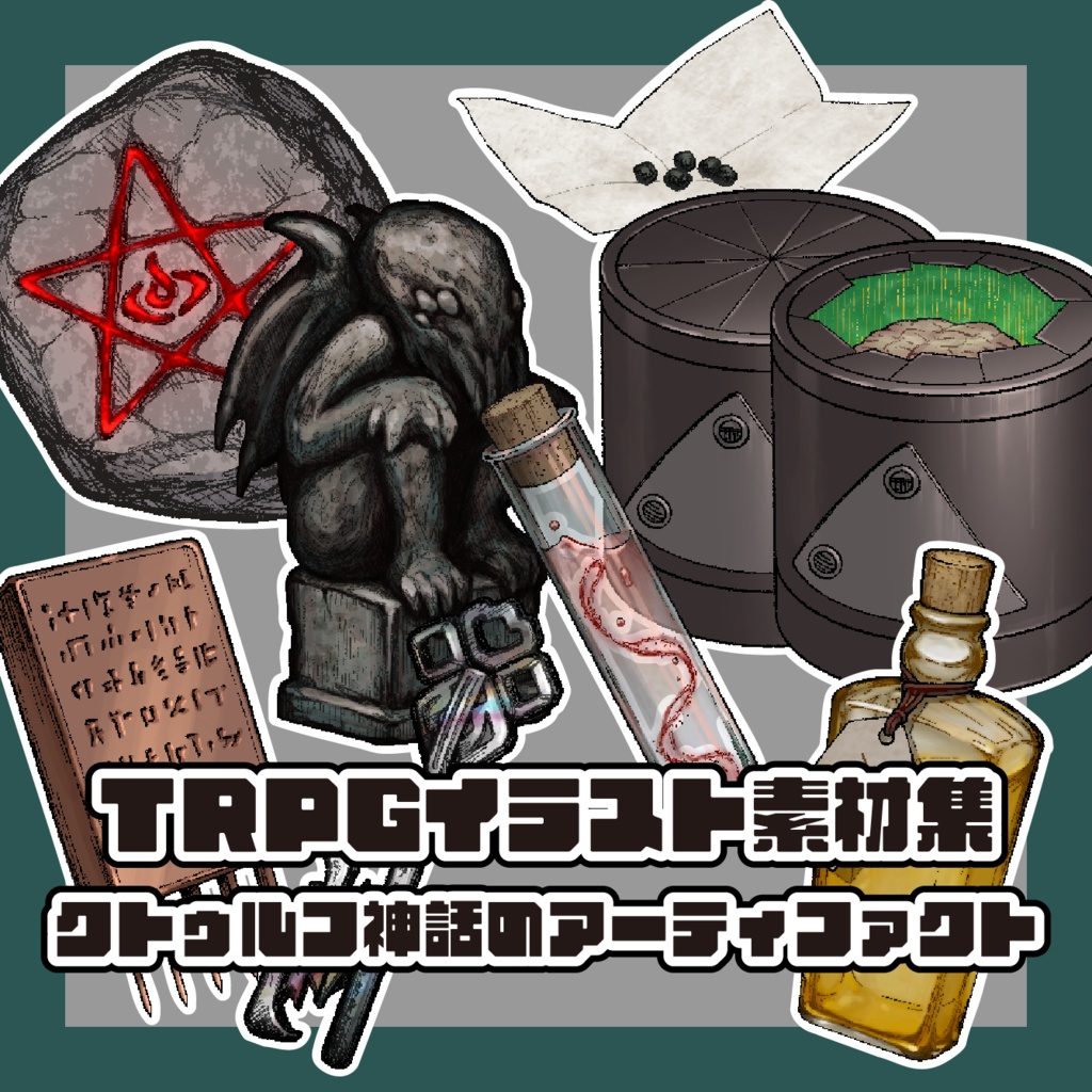 【TRPGイラスト素材集】クトゥルフ神話のアーティファクト