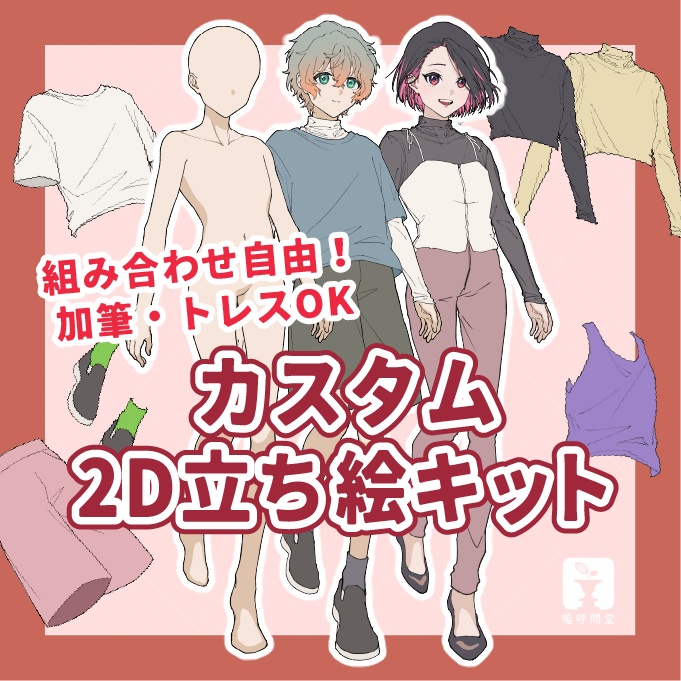 カスタム2D立ち絵キット_01