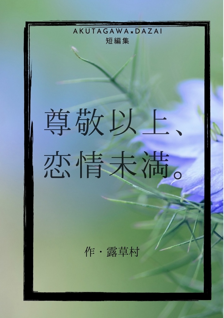 尊敬以上、恋情未満【あくだざ】