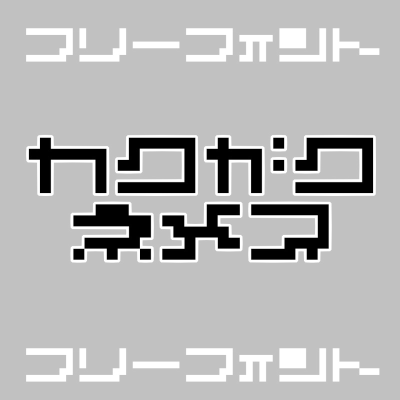 フリーフォント「カクガクネメス」(無料・商用可)
