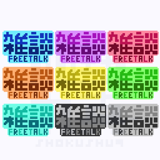 フリー素材「雑談」(無料、商用可)