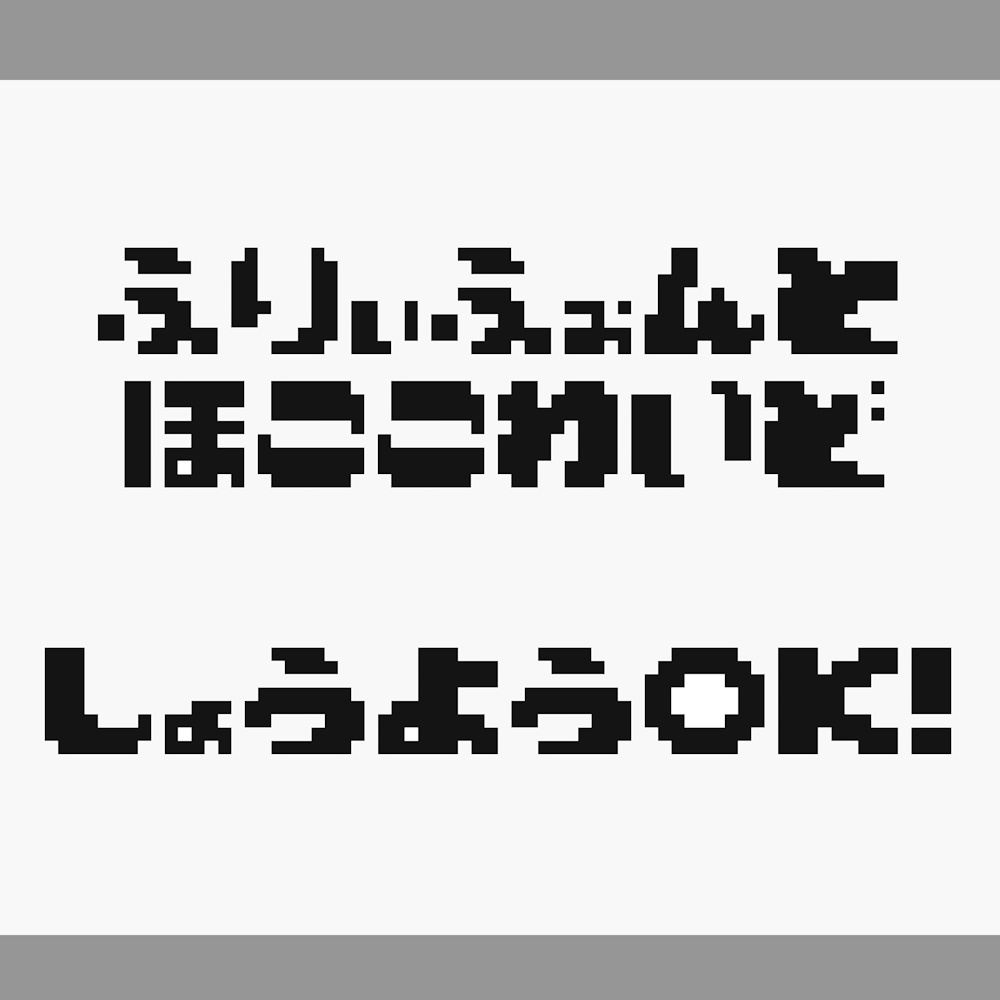 フリーフォント「ホココワイド」（無料・商用可）