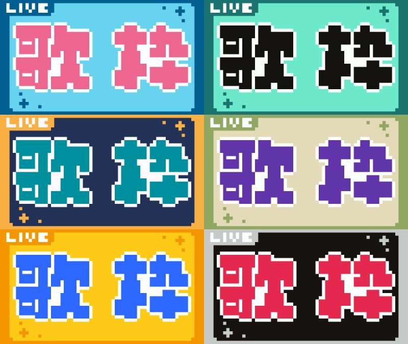 フリー素材「重ねるだけの配信サムネイル素材(歌枠、LIVE枠)」(無料、商用可)