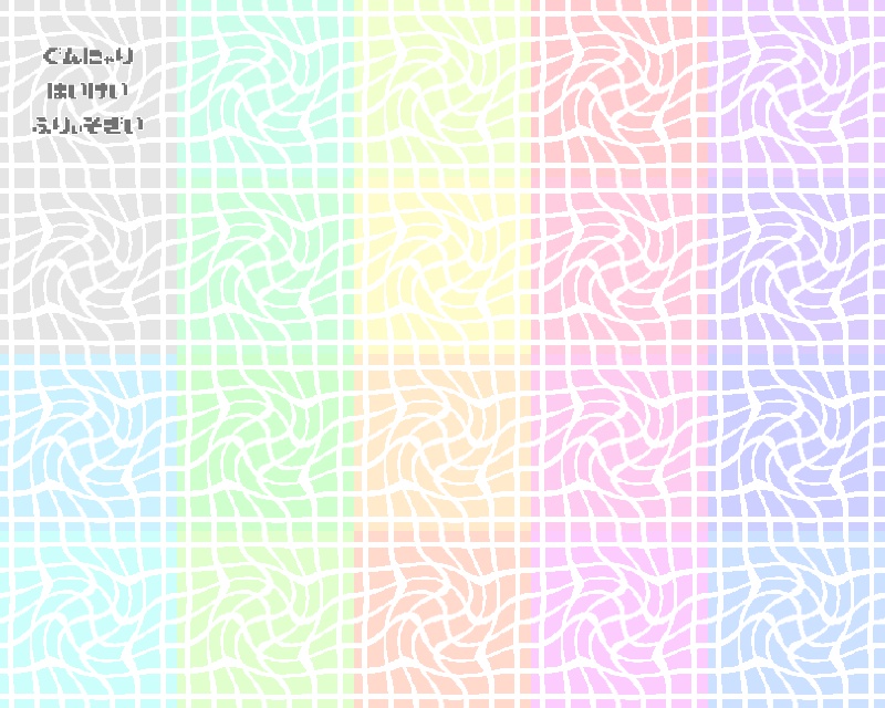 フリー素材「ぐんにゃり背景素材」(無料、商用可)
