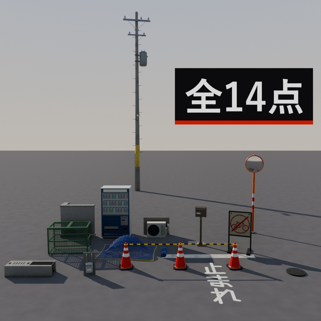 【VRChat向け 3D小物】日本の路地・街角セット — 電柱・カーブミラー・自販機・ブロック塀など 14点(GLB / FBX)