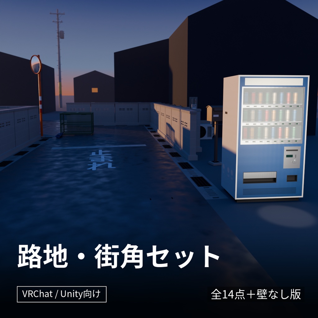 【VRChat向け 3D小物】日本の路地・街角セット — 電柱・カーブミラー・自販機・ブロック塀など 14点(GLB / FBX)
