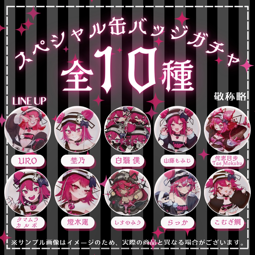 スペシャル缶バッジガチャ　全10種