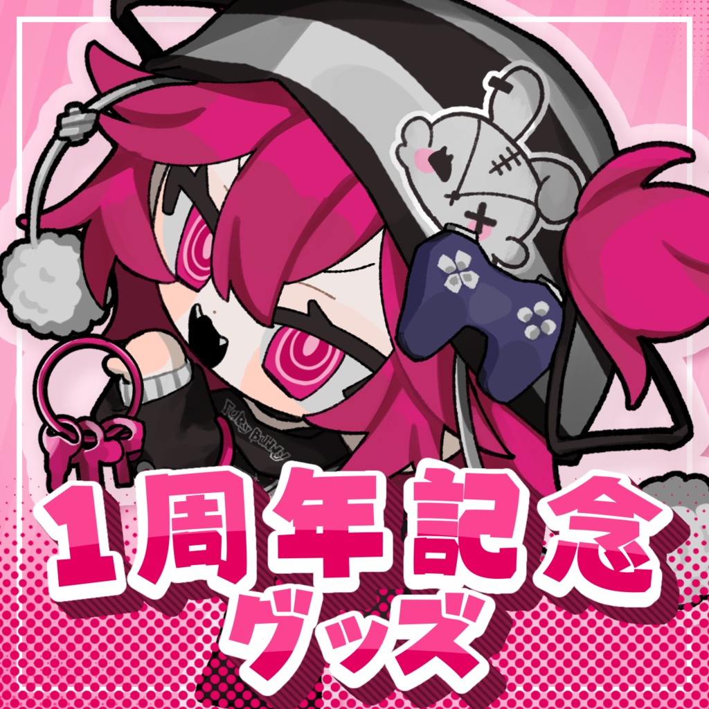 １周年記念記念グッズ