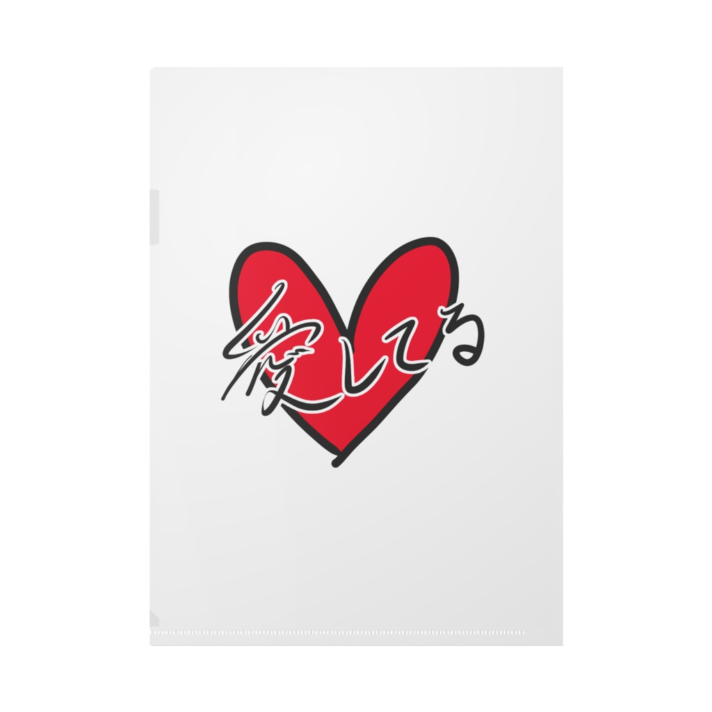 溢れるバレンタイン クリアファイル