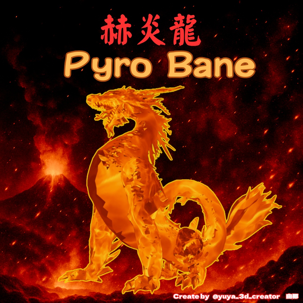 赫炎龍 Pyro Bane -かくえんりゅう パイロ・ベイン-