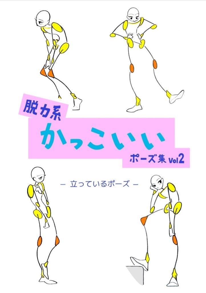 脱力系かっこいいポーズ集vol２