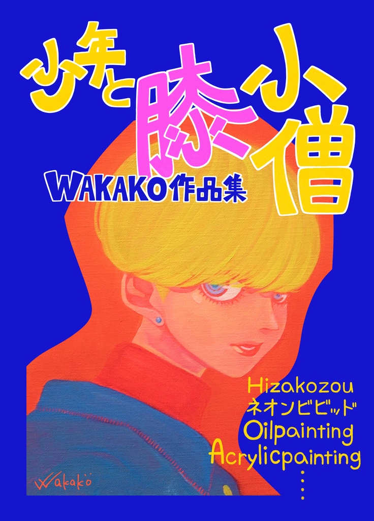 作品集　少年と膝小僧