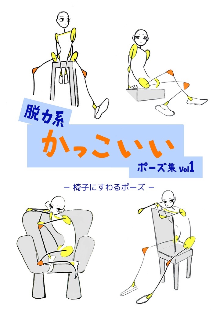 脱力系かっこいいポーズ集vol１