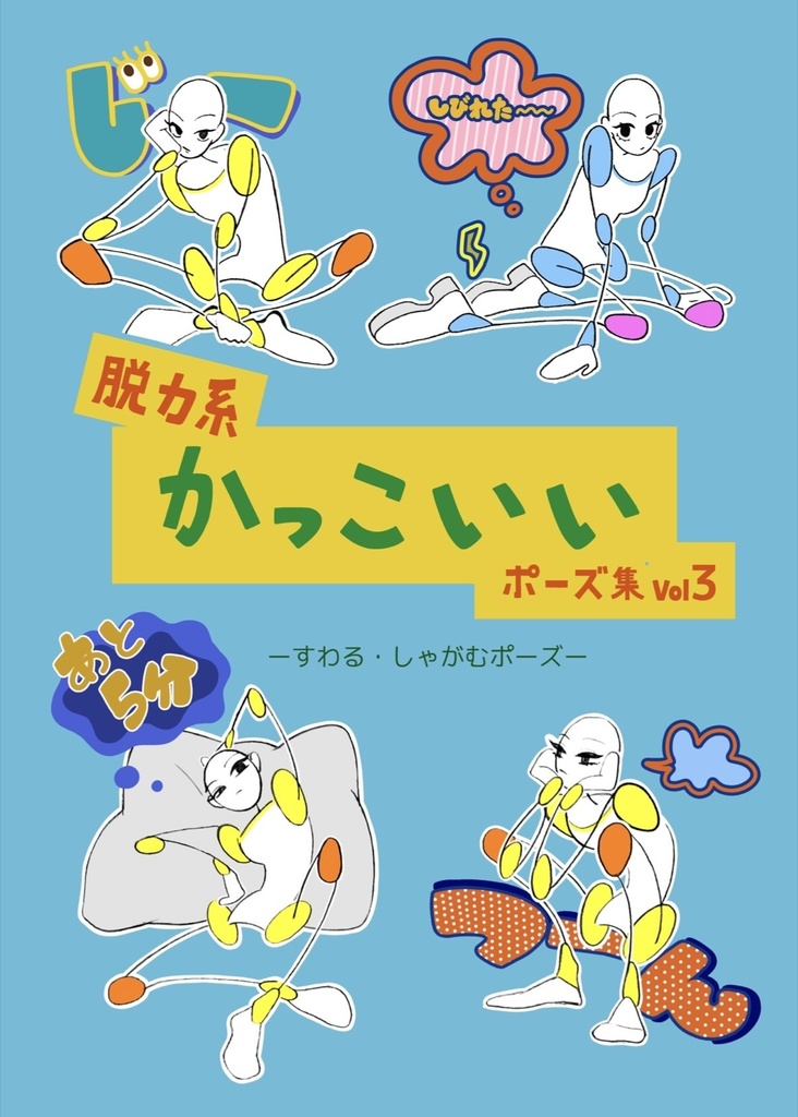 脱力系かっこいいポーズ集vol.3