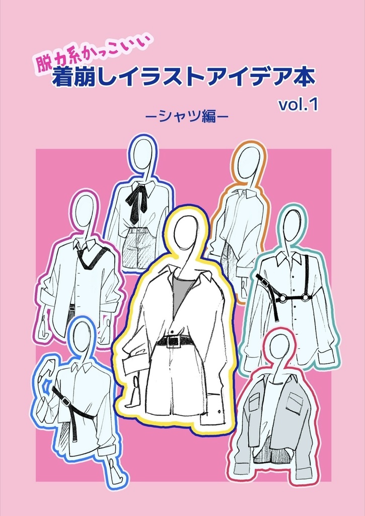 脱力系かっこいい着崩しイラストアイデア本 vol.1