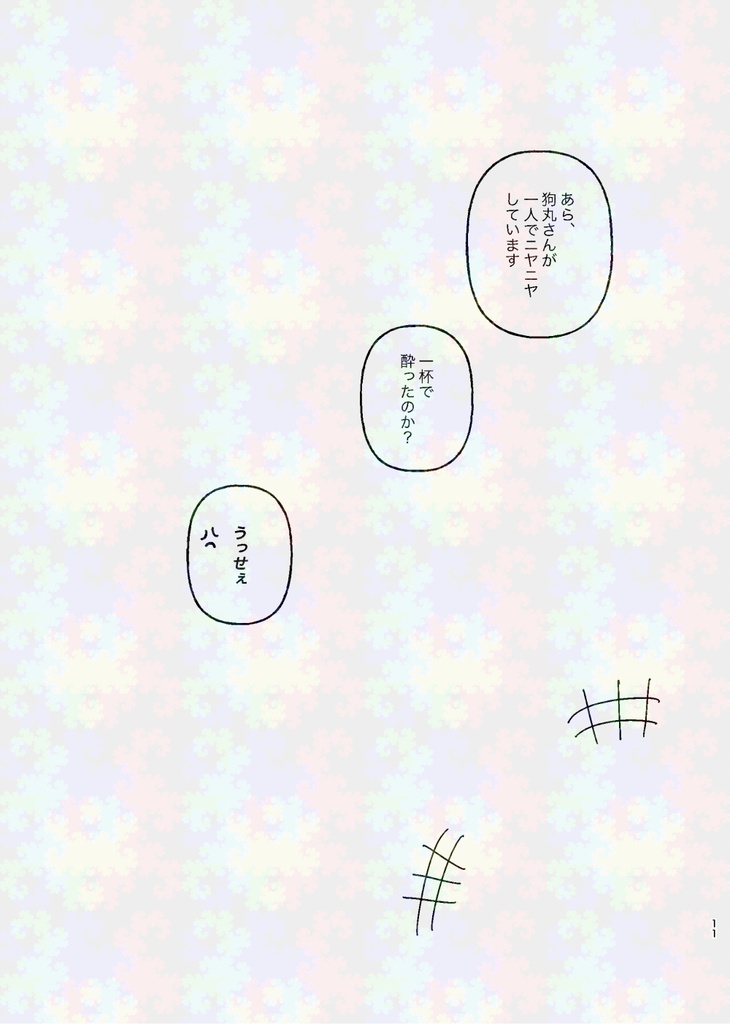 【ねずみんこ】トウ悠漫画「HARU」