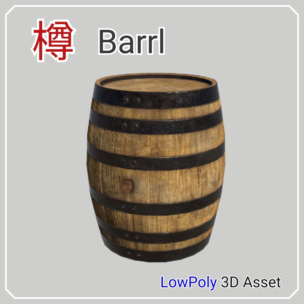 【3Dモデル】樽 - LowPoly Barrel -