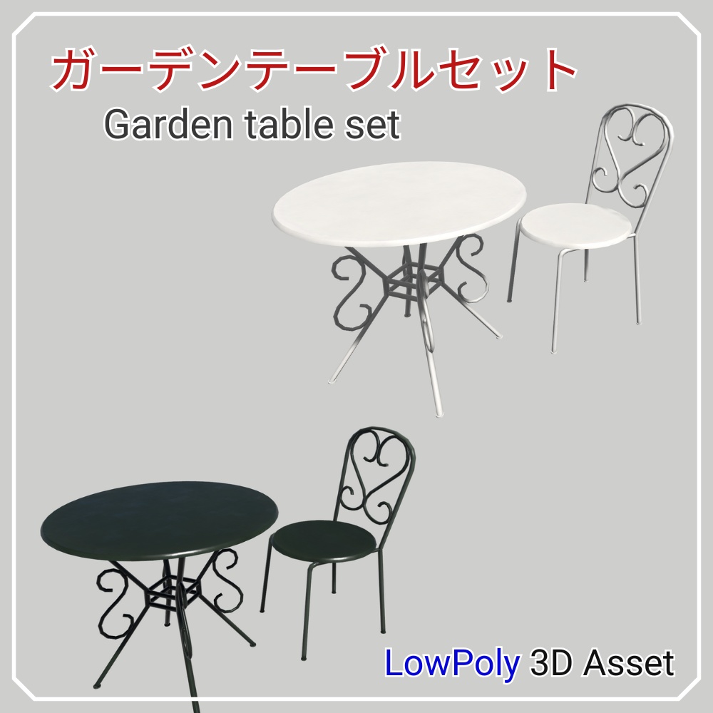 【無料お試し有 3Dモデル】ガーデンテーブルセット - GardenTableSet -【Free Trial】