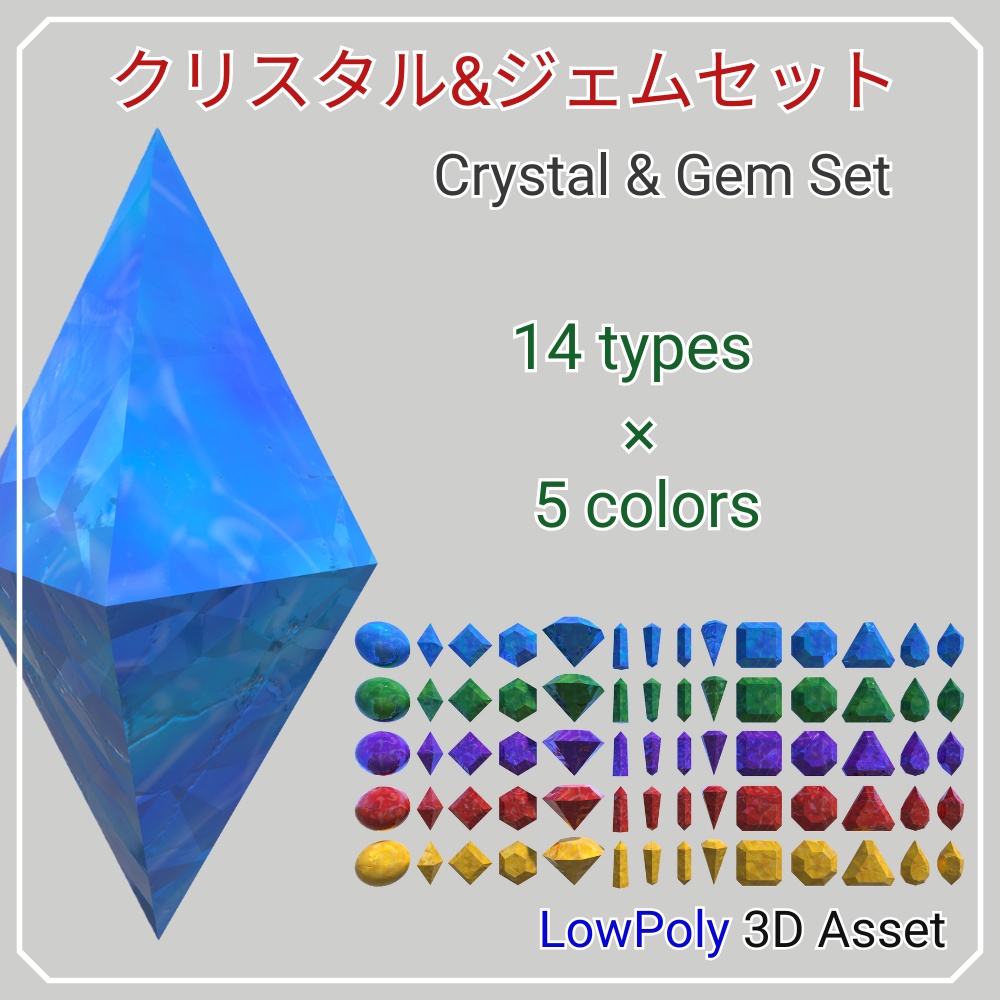 【無料お試し有 3Dモデル】クリスタル&ジェムセット - Crystal&GemSet -【Free Trial】