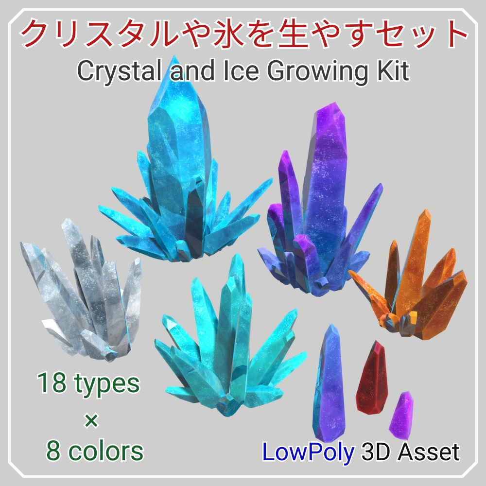【無料お試し有】クリスタルや氷を生やすセット - Crystal&IceSet -【Free Trial】