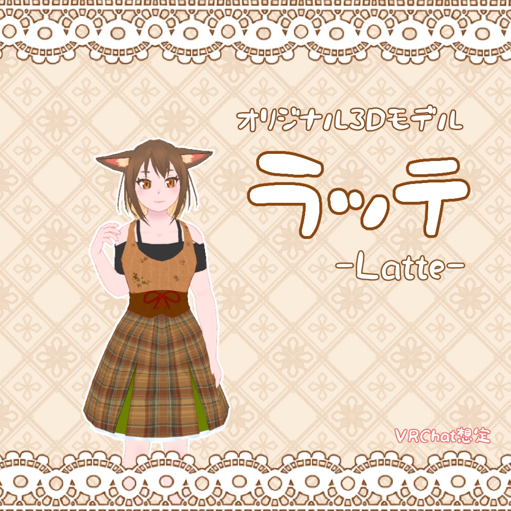 【3Dモデル】ラッテ( Latte ) VRChat想定