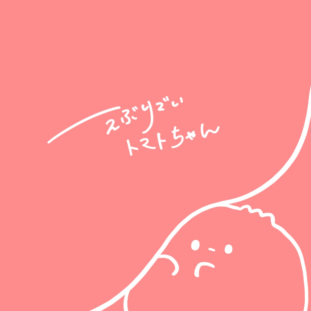 ぷちとまとBOOK