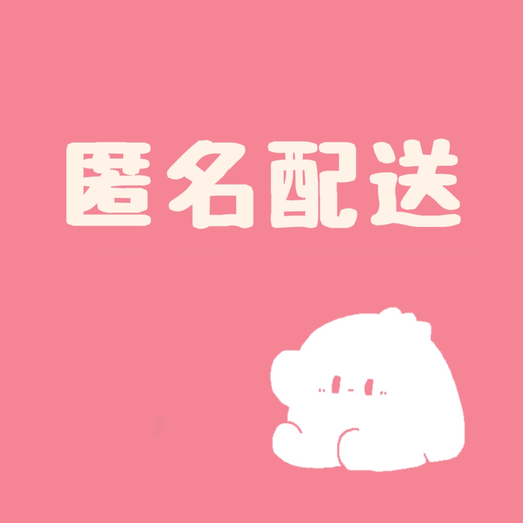 匿名配送用オプション