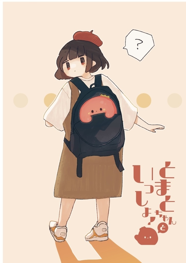 とまとちゃんといっしょ！ ダウンロード版