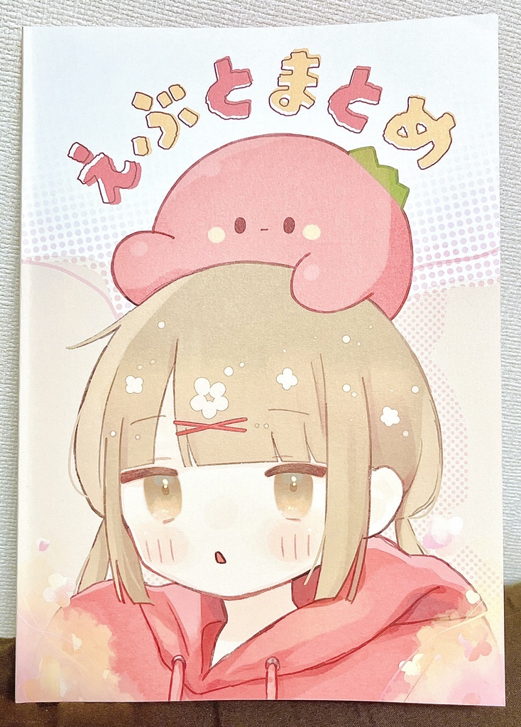 えぶとまとめ