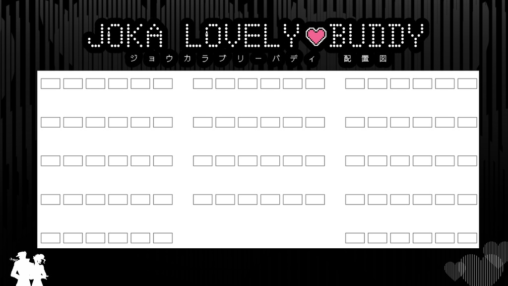 じょかラバ　配置図