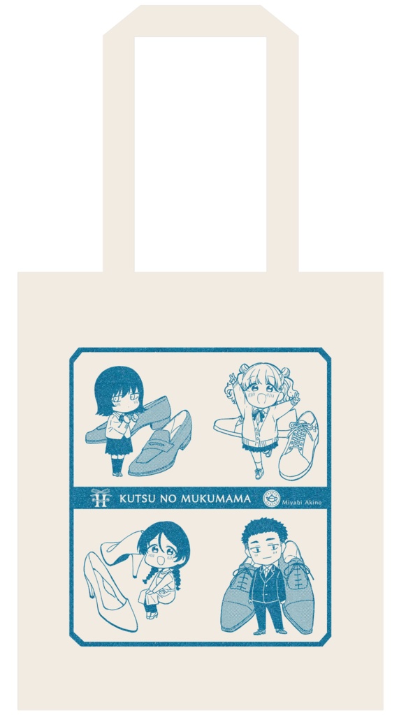 靴の向くままバッグ単品