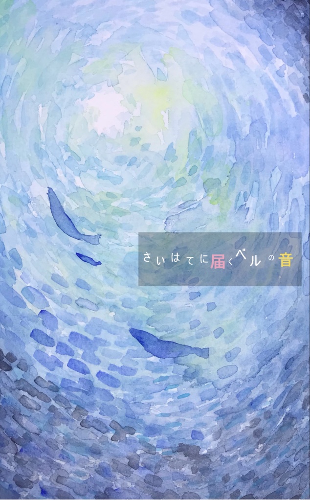 【単品販売】さいはてに届くベルの音
