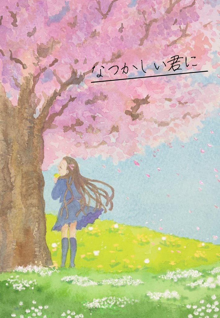 【単品販売】なつかしい君に（pixiv再録・書き下ろし）