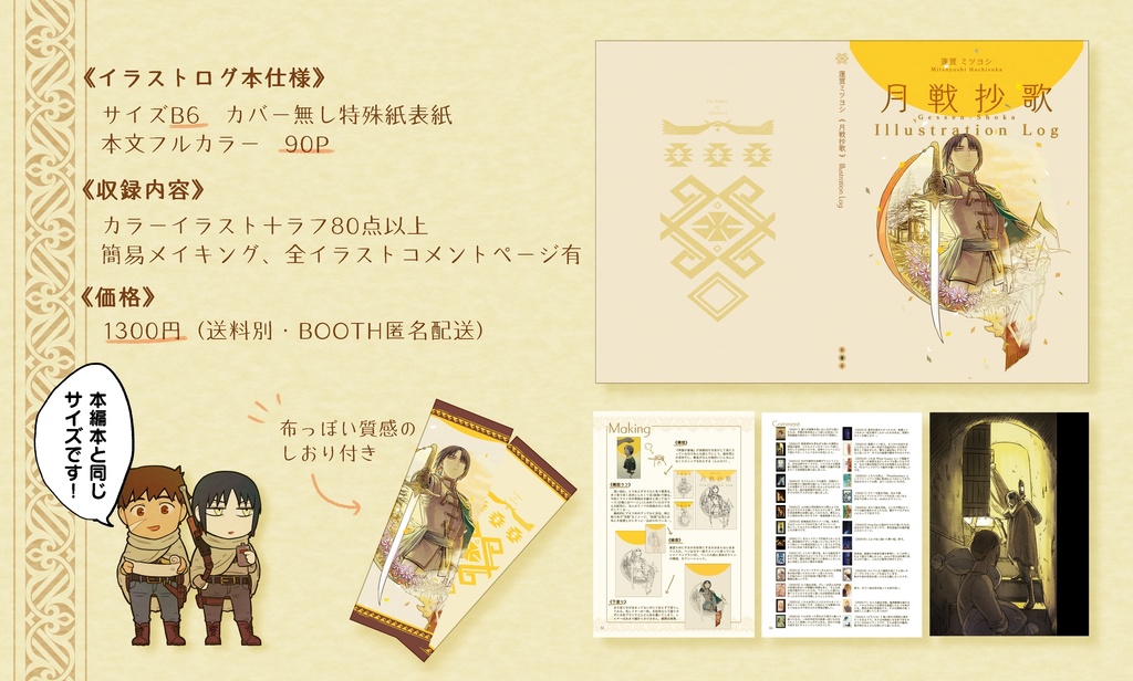月戦抄歌 Illustration Log