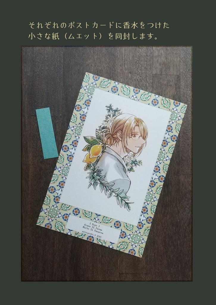 【※数量限定】イメージ香水ポストカードセット(ムエット付き)